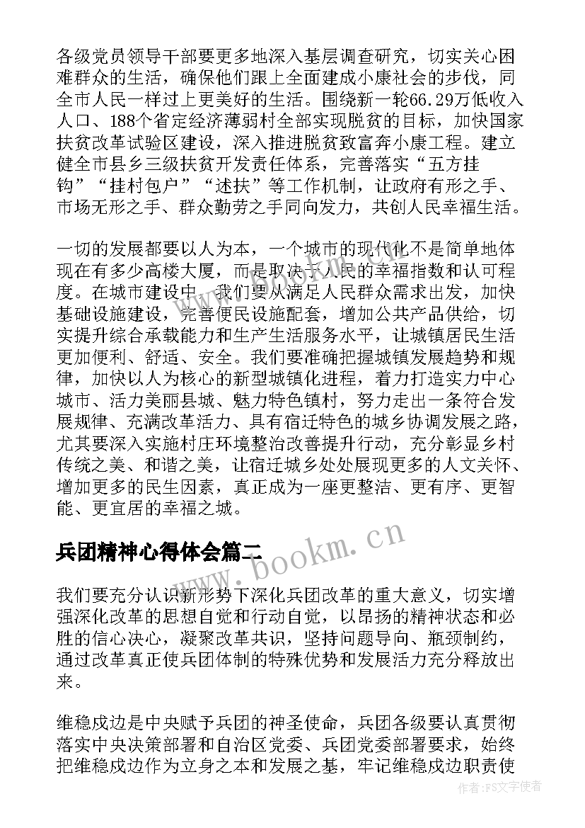 最新兵团精神心得体会(优秀8篇)