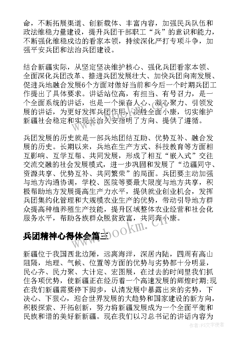 最新兵团精神心得体会(优秀8篇)