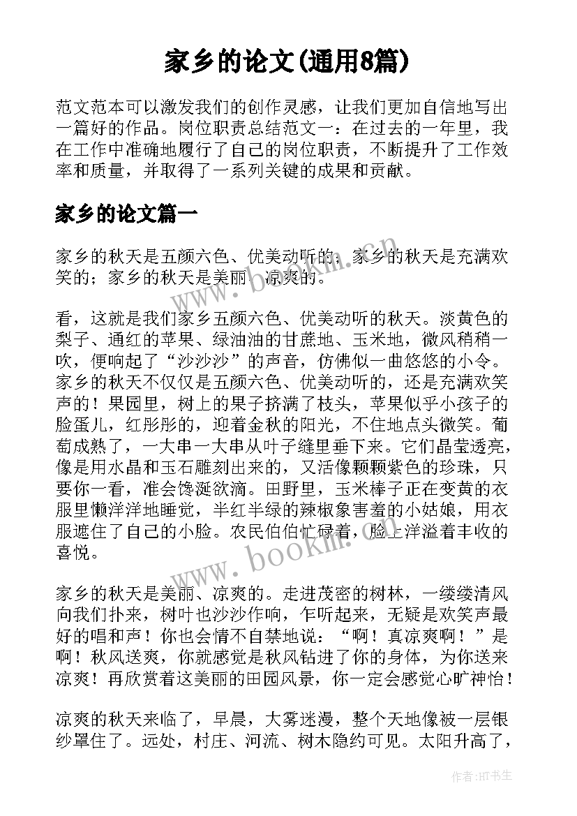 家乡的论文(通用8篇)