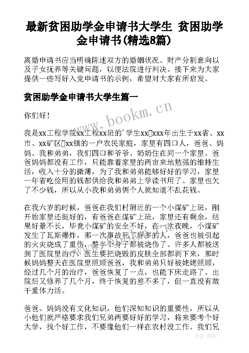 最新贫困助学金申请书大学生 贫困助学金申请书(精选8篇)