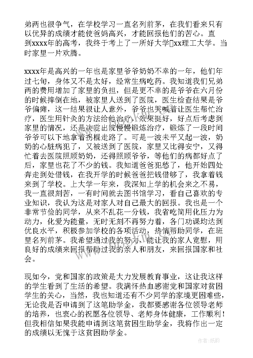 最新贫困助学金申请书大学生 贫困助学金申请书(精选8篇)