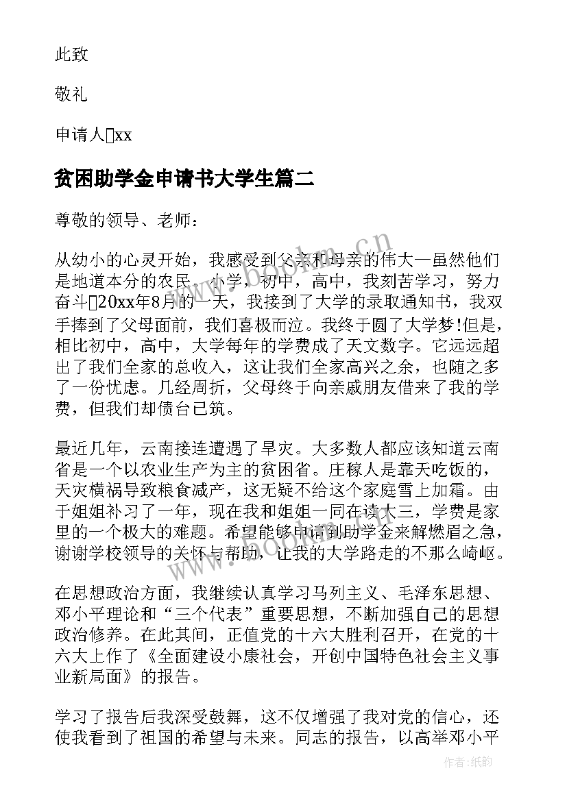 最新贫困助学金申请书大学生 贫困助学金申请书(精选8篇)