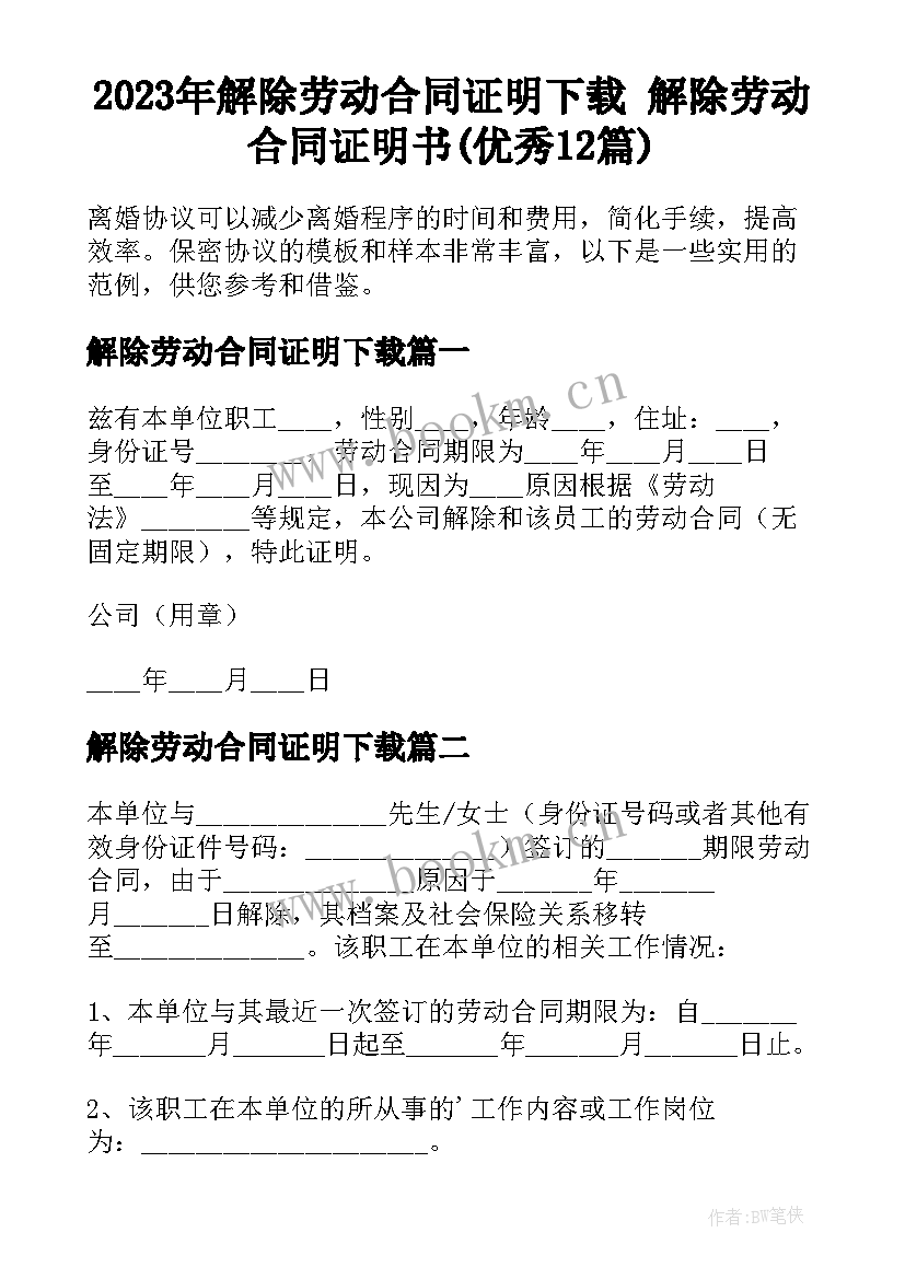 2023年解除劳动合同证明下载 解除劳动合同证明书(优秀12篇)