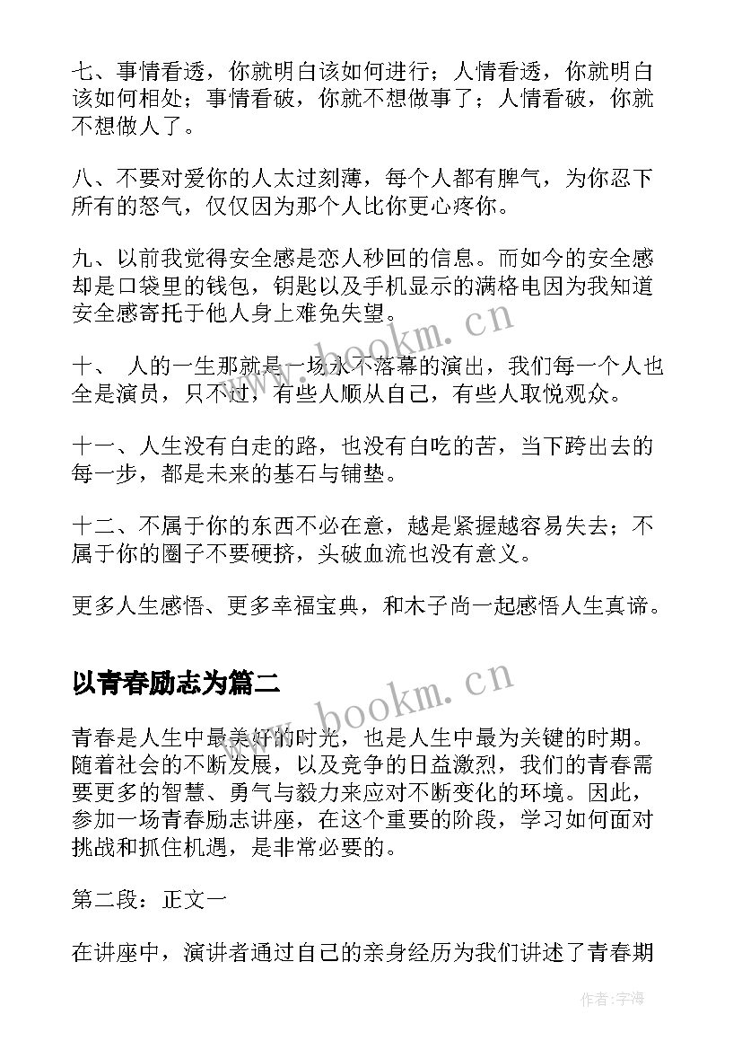 2023年以青春励志为 励志短句青春励志青春的励志短句(汇总10篇)