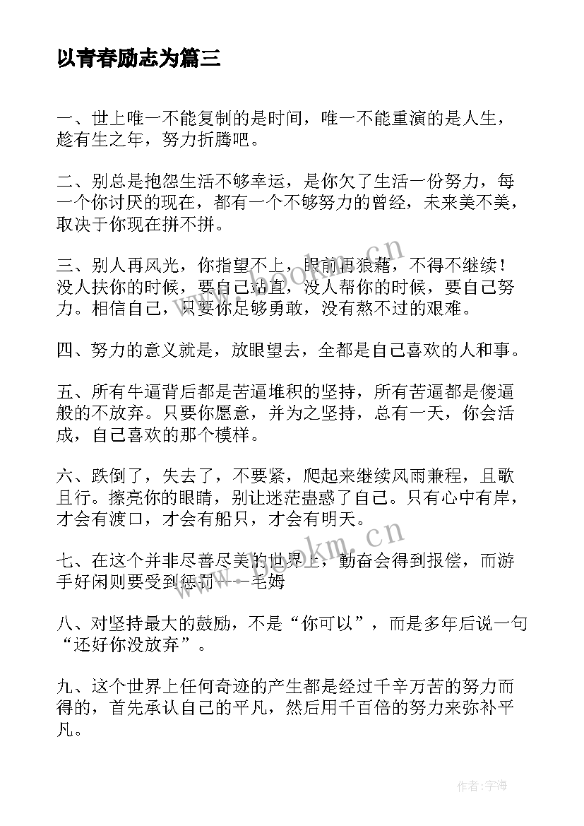 2023年以青春励志为 励志短句青春励志青春的励志短句(汇总10篇)