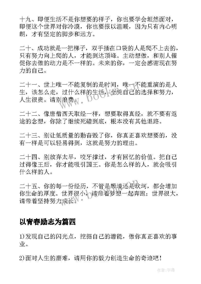 2023年以青春励志为 励志短句青春励志青春的励志短句(汇总10篇)