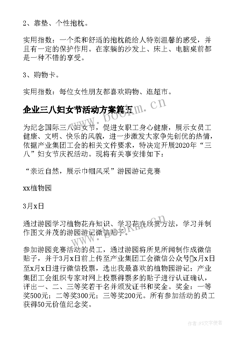 最新企业三八妇女节活动方案(优质19篇)