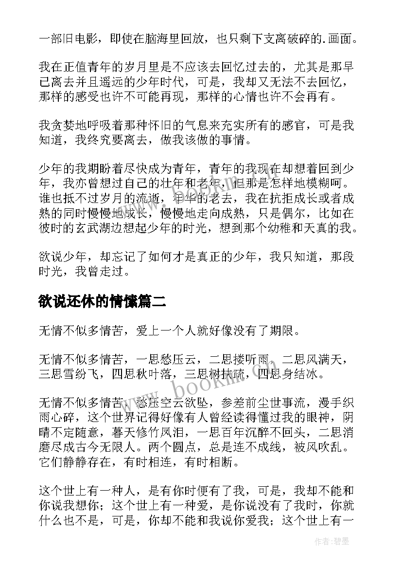 最新欲说还休的情愫 情欲说还休欲说难休散文(精选8篇)