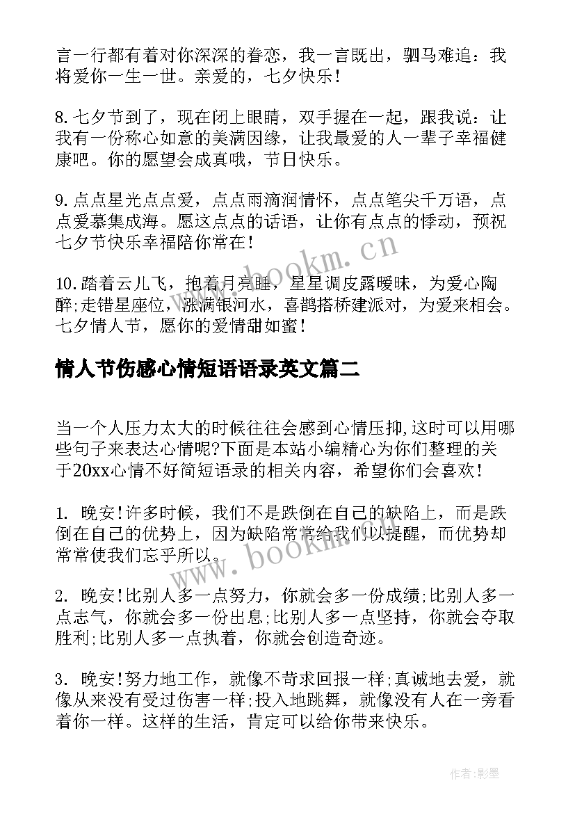 最新情人节伤感心情短语语录英文(汇总8篇)