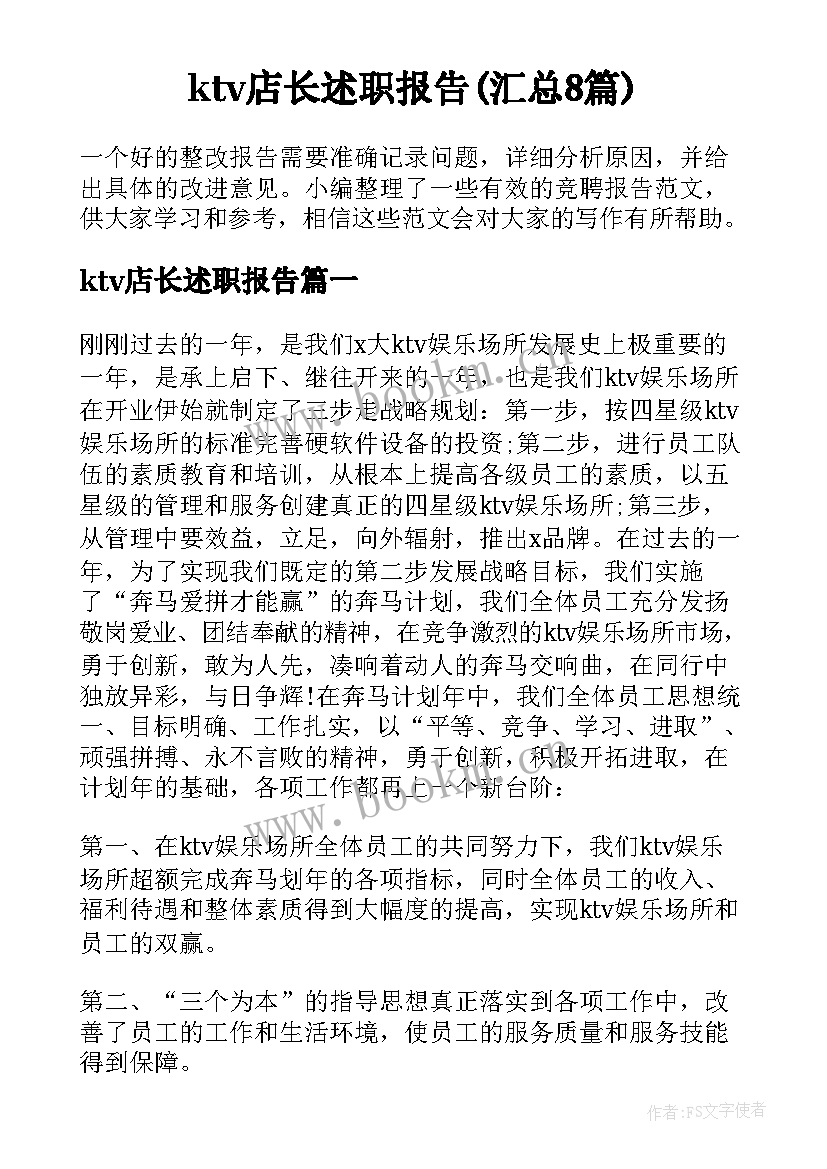 ktv店长述职报告(汇总8篇)