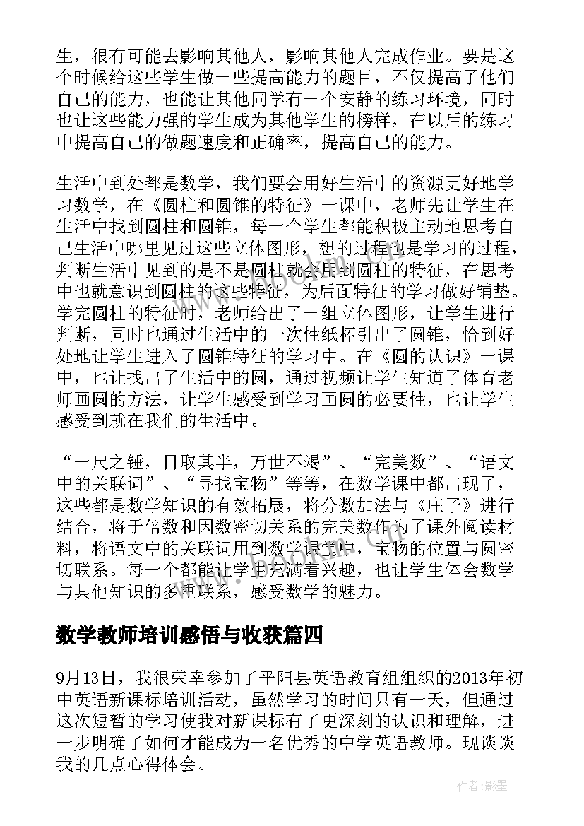 2023年数学教师培训感悟与收获(优秀17篇)