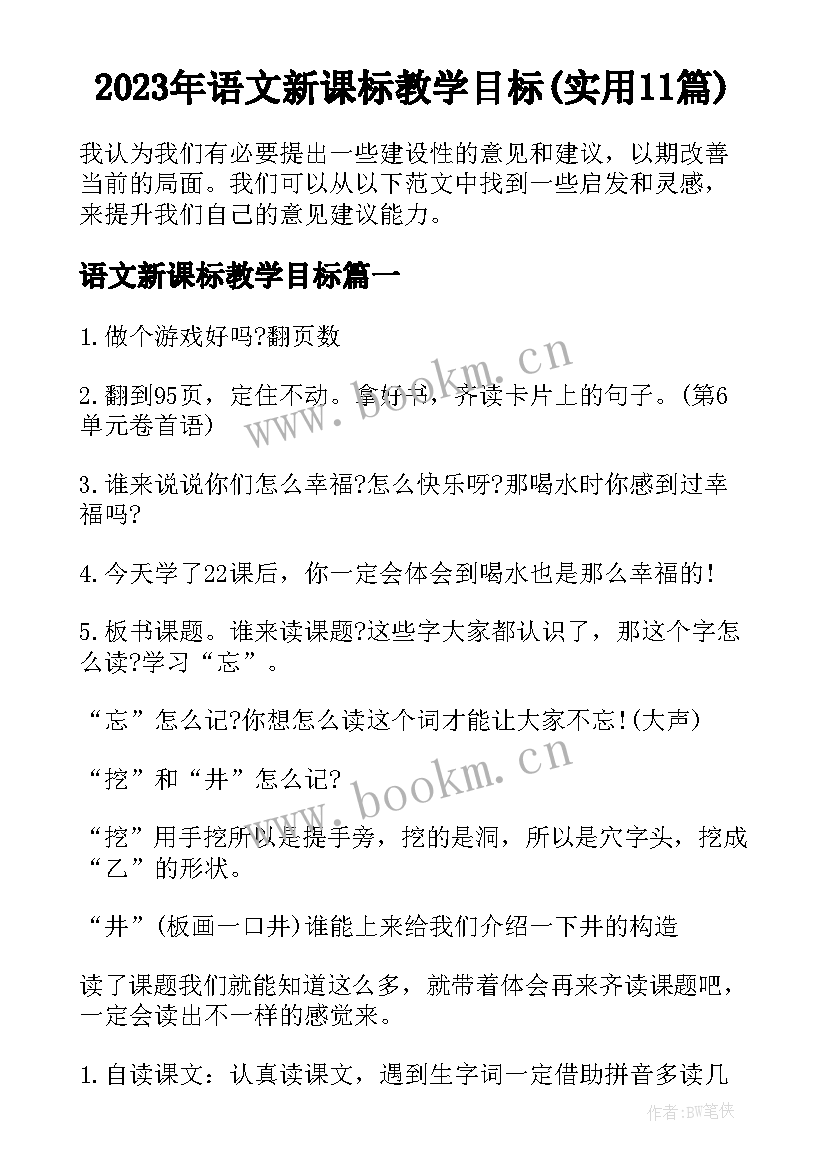 2023年语文新课标教学目标(实用11篇)