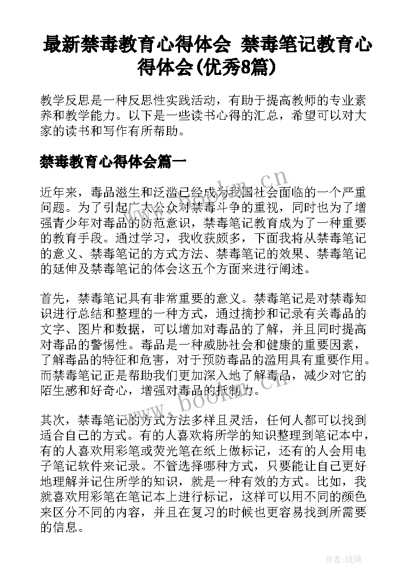 最新禁毒教育心得体会 禁毒笔记教育心得体会(优秀8篇)