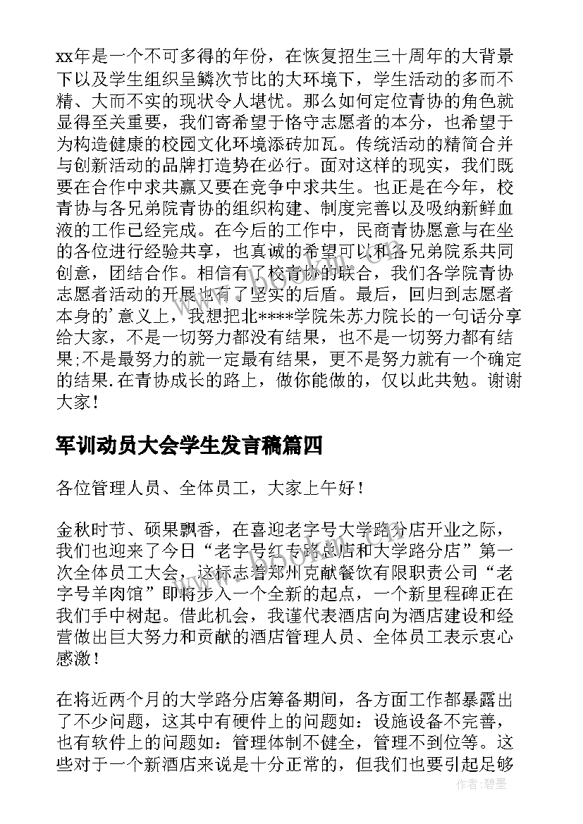 军训动员大会学生发言稿 动员大会发言稿(模板15篇)