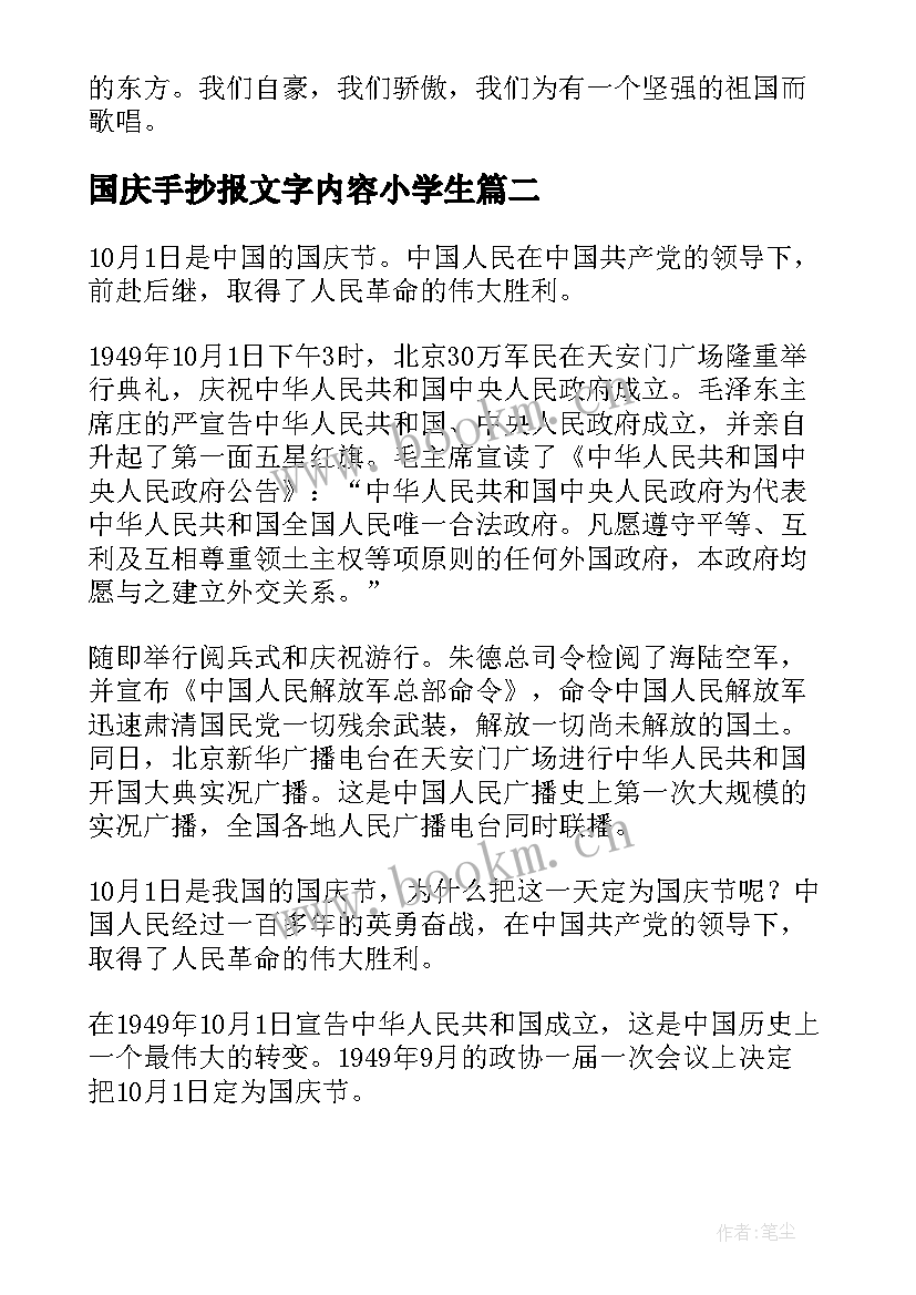 最新国庆手抄报文字内容小学生(精选5篇)