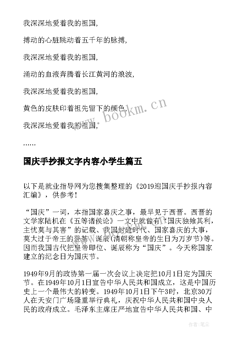 最新国庆手抄报文字内容小学生(精选5篇)