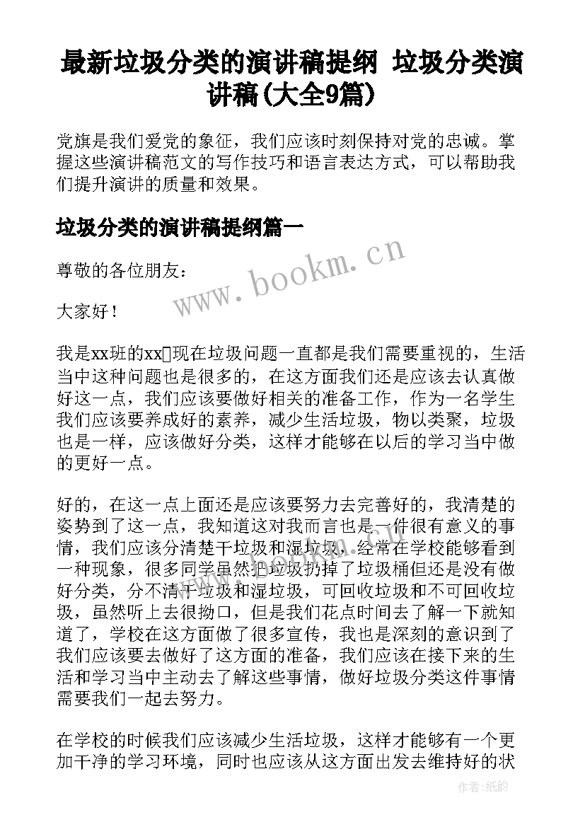 最新垃圾分类的演讲稿提纲 垃圾分类演讲稿(大全9篇)