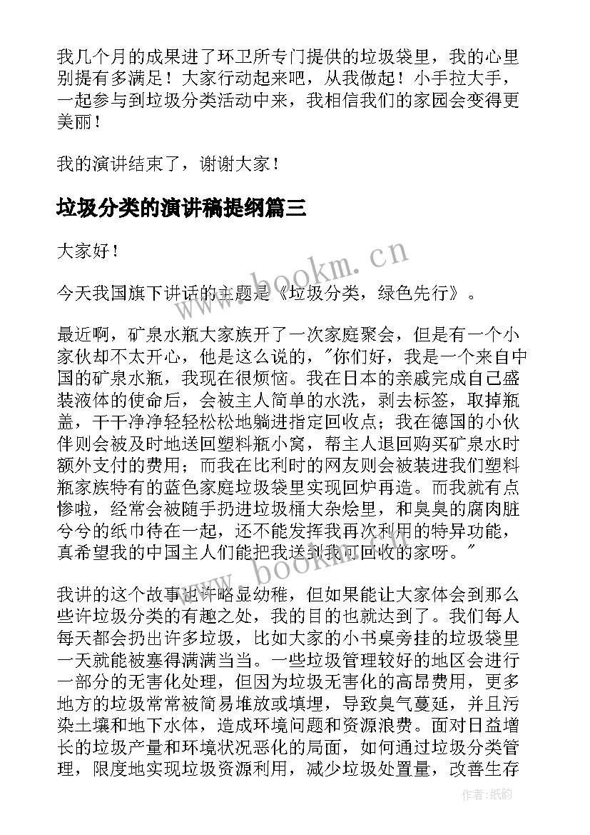 最新垃圾分类的演讲稿提纲 垃圾分类演讲稿(大全9篇)