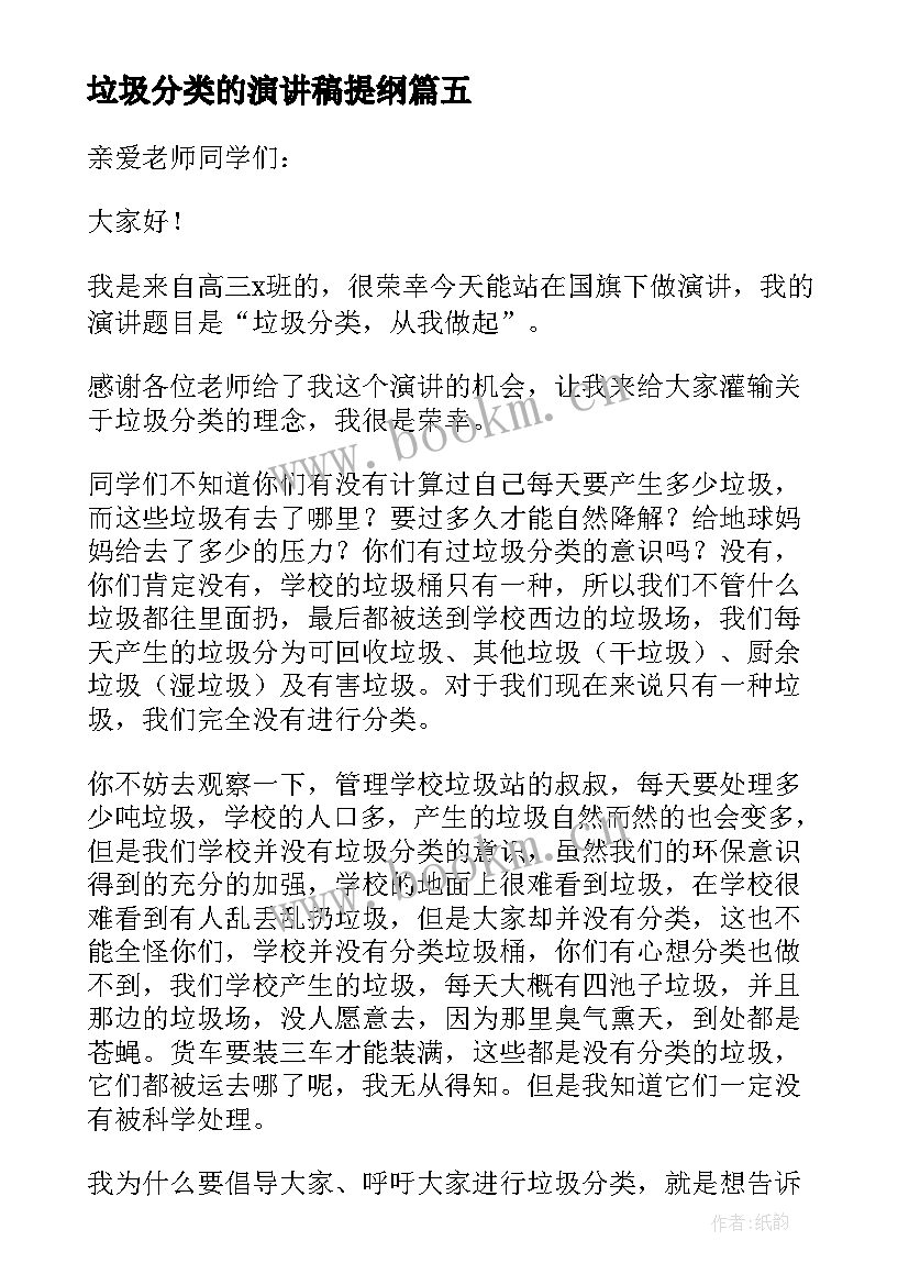 最新垃圾分类的演讲稿提纲 垃圾分类演讲稿(大全9篇)