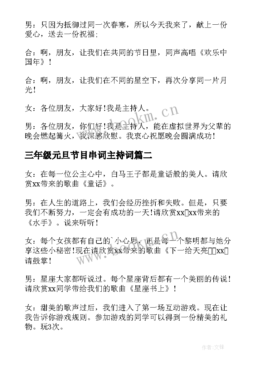 2023年三年级元旦节目串词主持词 元旦晚会主持节目串词(模板10篇)