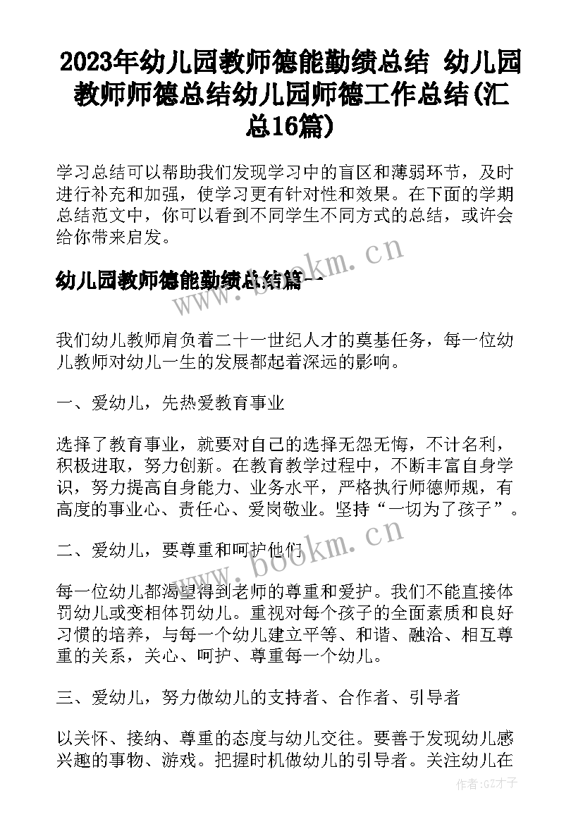 2023年幼儿园教师德能勤绩总结 幼儿园教师师德总结幼儿园师德工作总结(汇总16篇)