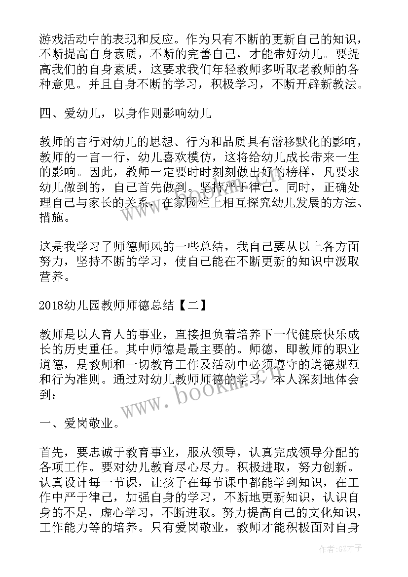 2023年幼儿园教师德能勤绩总结 幼儿园教师师德总结幼儿园师德工作总结(汇总16篇)