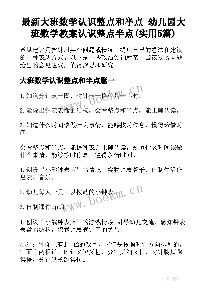 最新大班数学认识整点和半点 幼儿园大班数学教案认识整点半点(实用5篇)