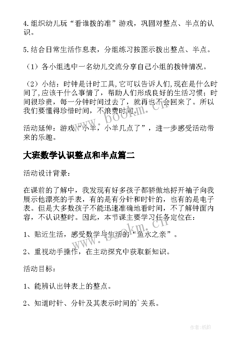 最新大班数学认识整点和半点 幼儿园大班数学教案认识整点半点(实用5篇)