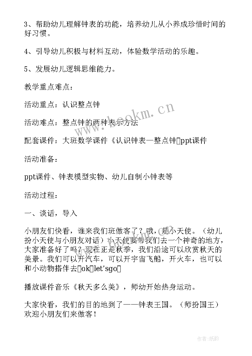 最新大班数学认识整点和半点 幼儿园大班数学教案认识整点半点(实用5篇)