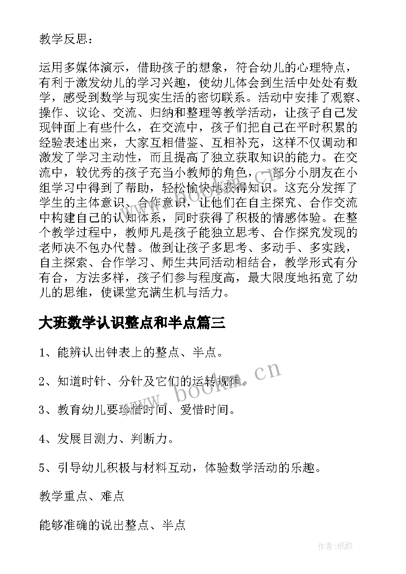 最新大班数学认识整点和半点 幼儿园大班数学教案认识整点半点(实用5篇)