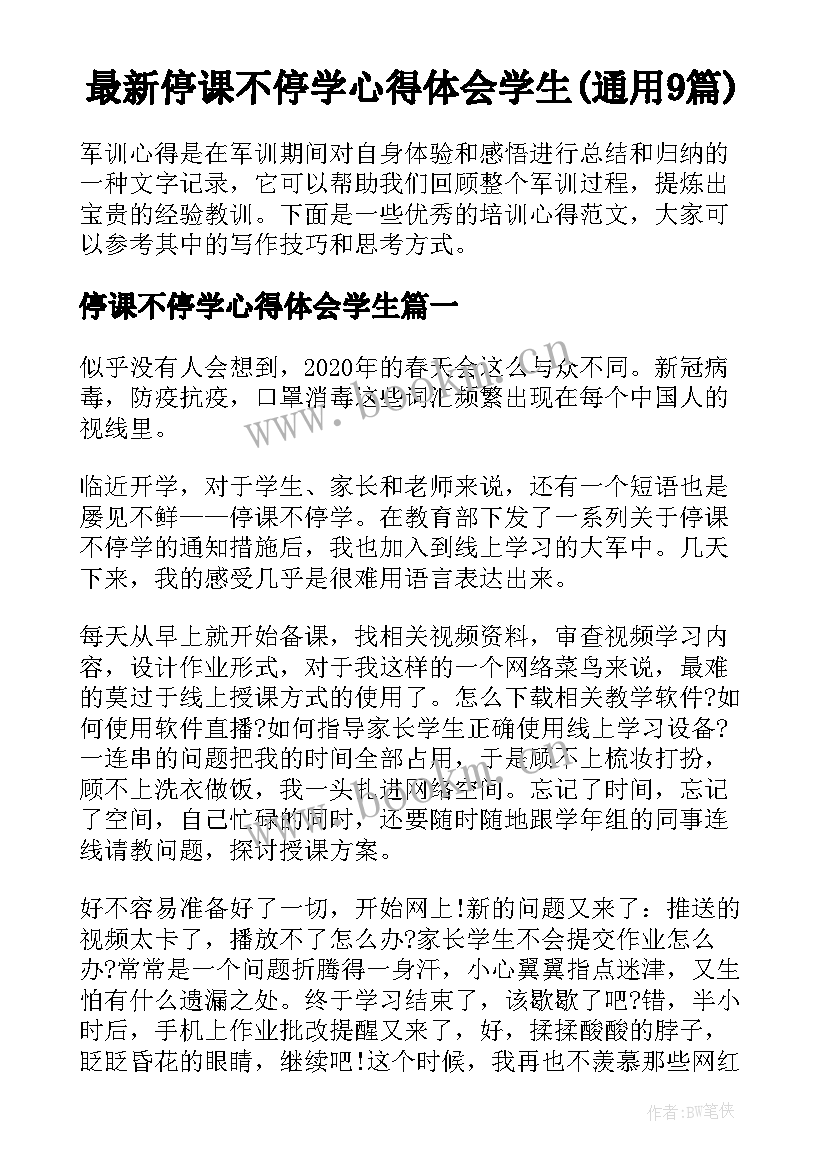 最新停课不停学心得体会学生(通用9篇)