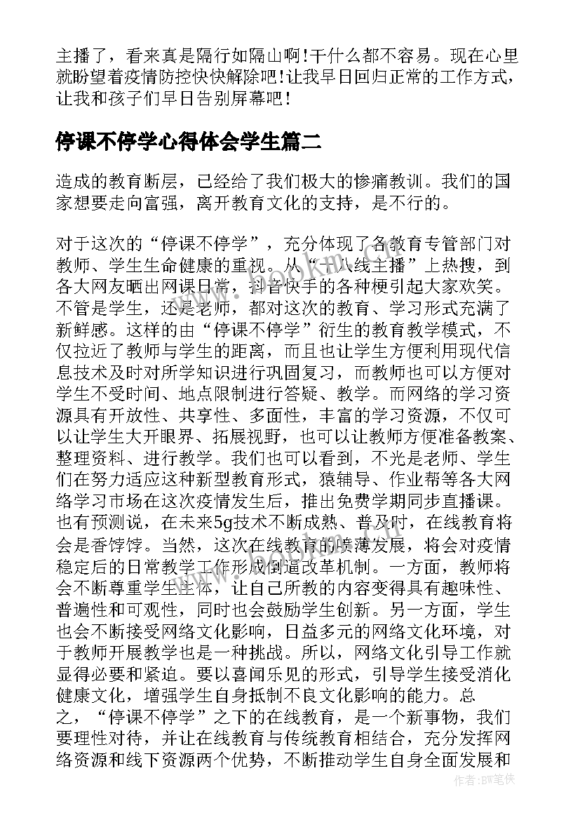 最新停课不停学心得体会学生(通用9篇)