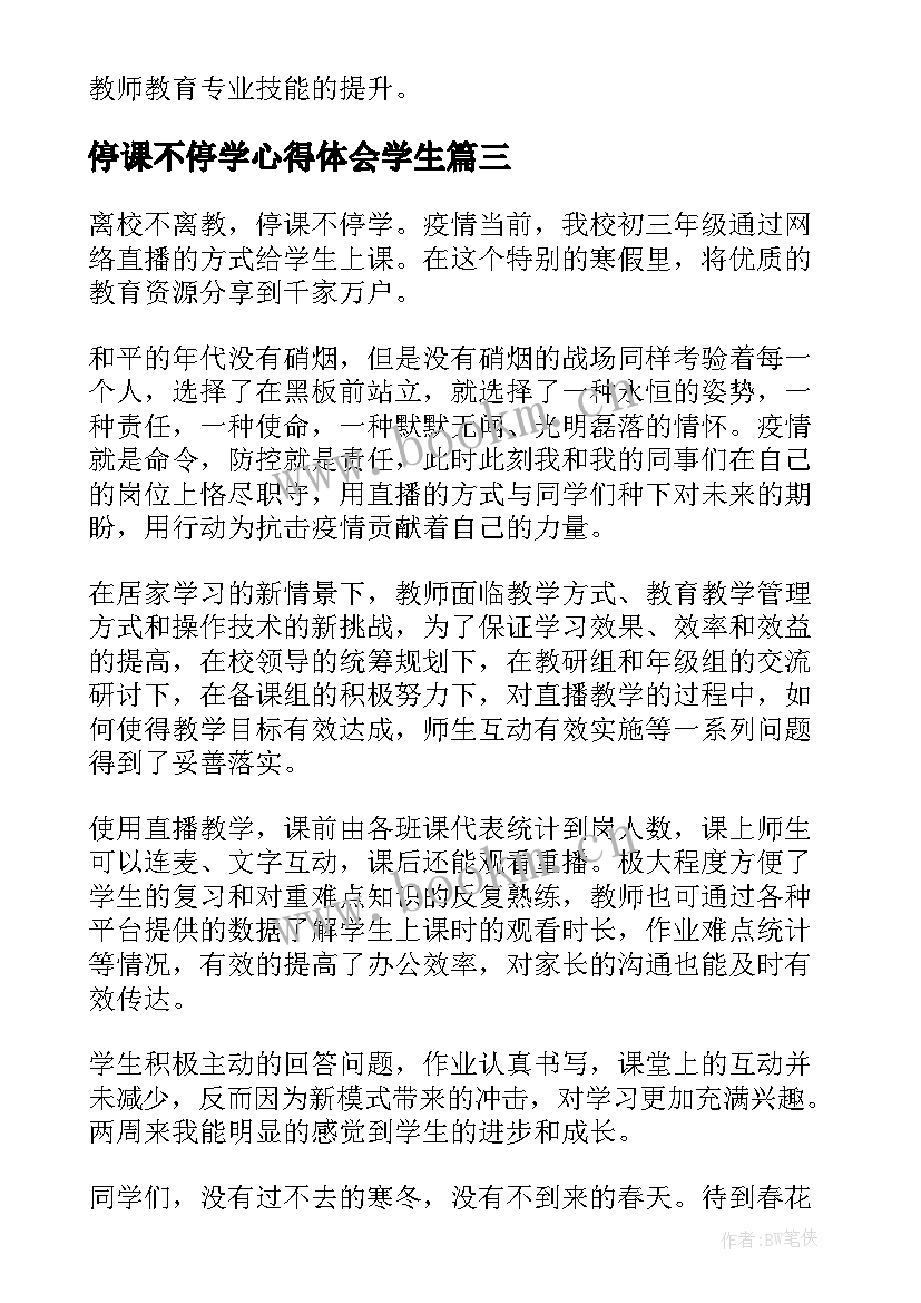 最新停课不停学心得体会学生(通用9篇)