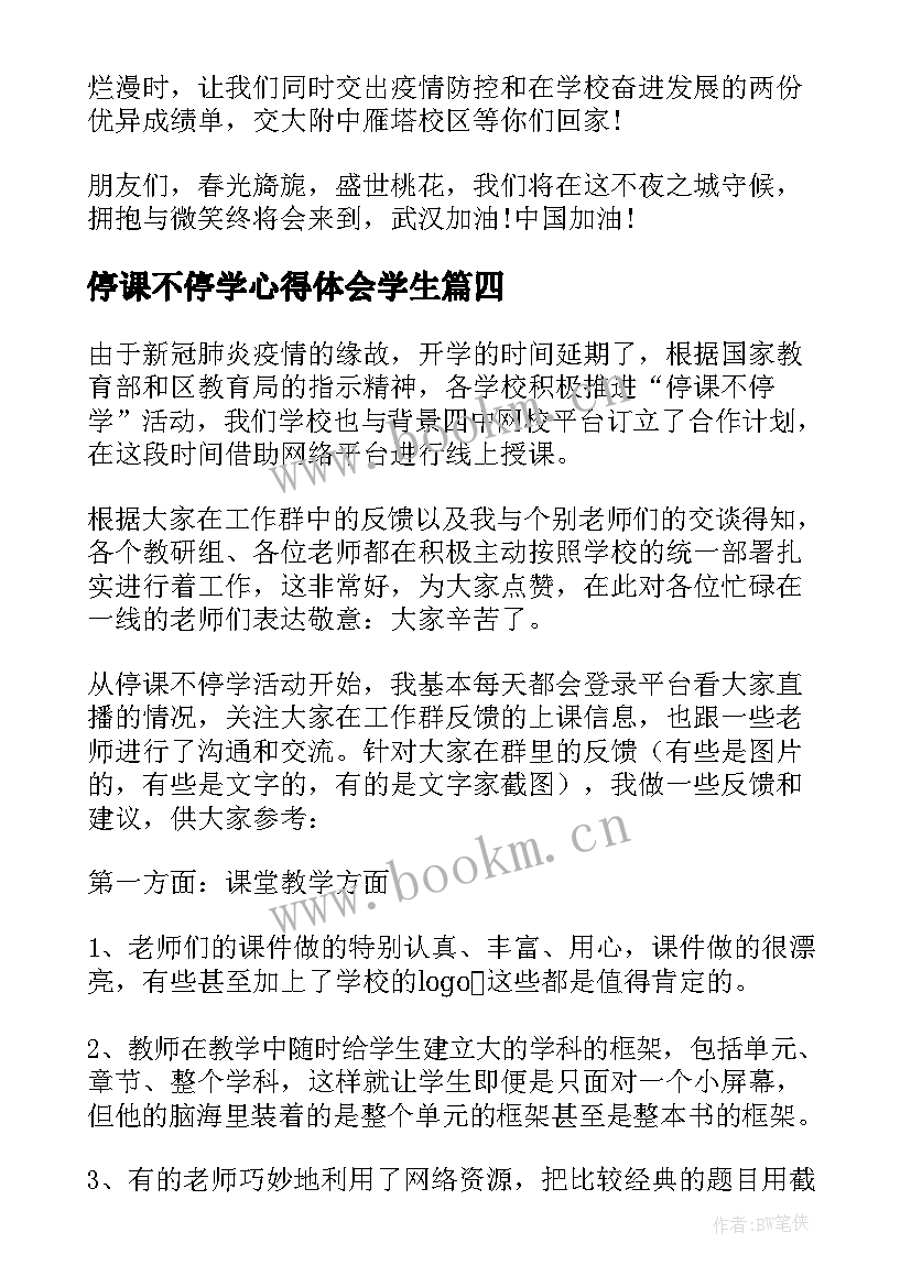 最新停课不停学心得体会学生(通用9篇)