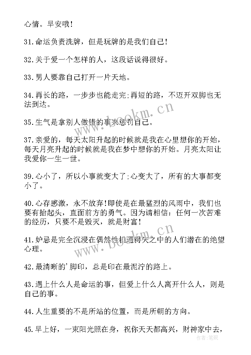 一句话的早安说说 早安心语一句话正能量经典语录微商(优秀8篇)