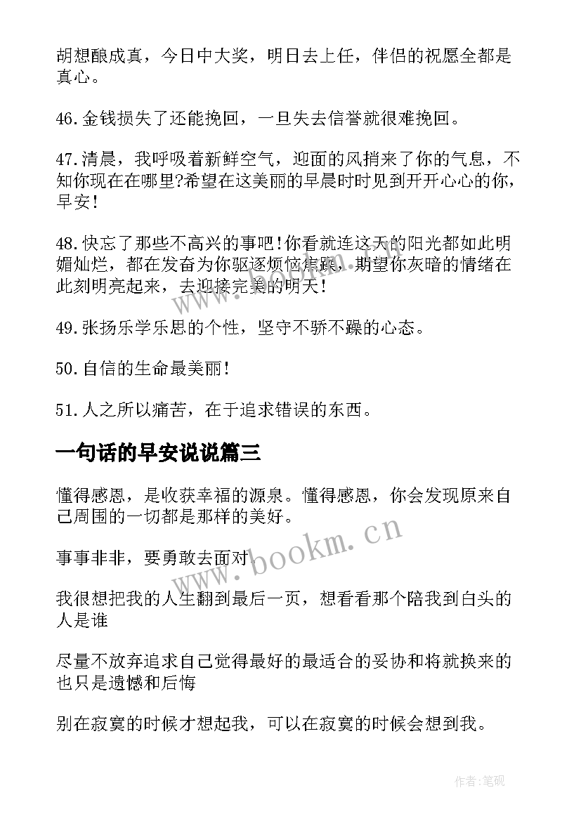 一句话的早安说说 早安心语一句话正能量经典语录微商(优秀8篇)