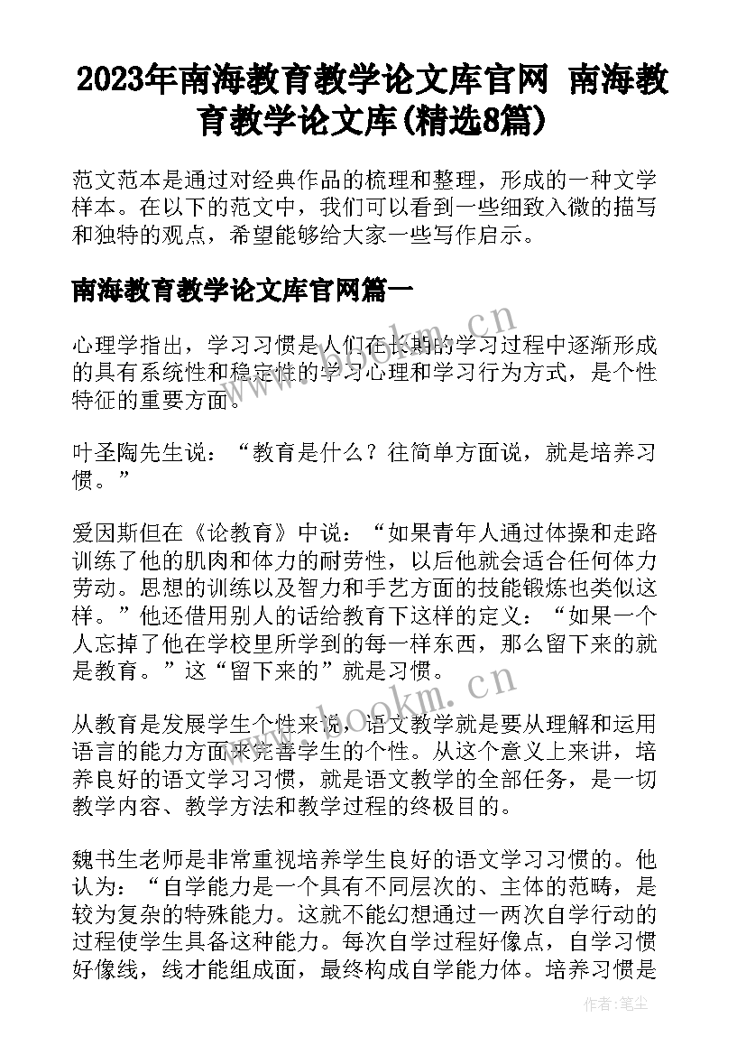 2023年南海教育教学论文库官网 南海教育教学论文库(精选8篇)