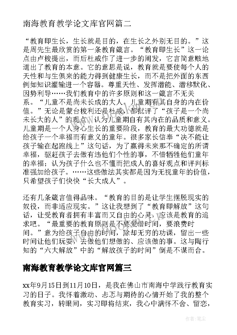 2023年南海教育教学论文库官网 南海教育教学论文库(精选8篇)