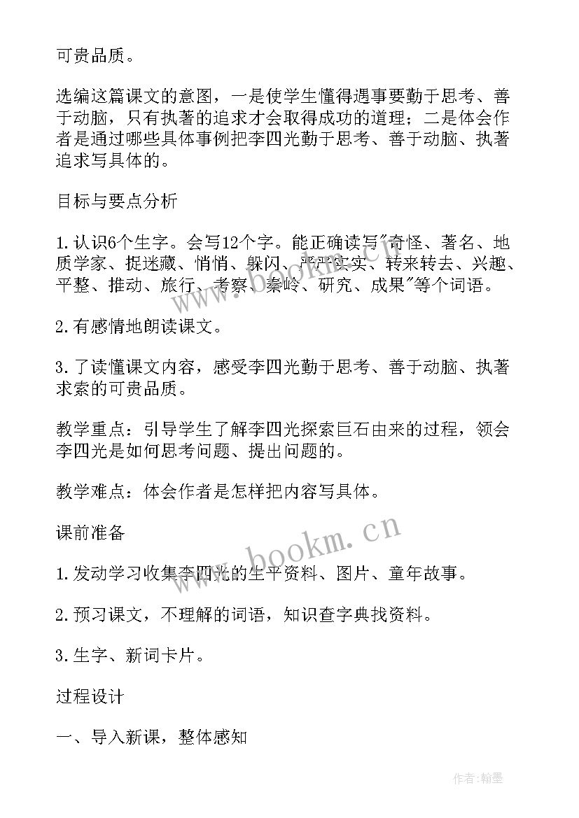 奇怪的大石头教案及板书设计(精选14篇)