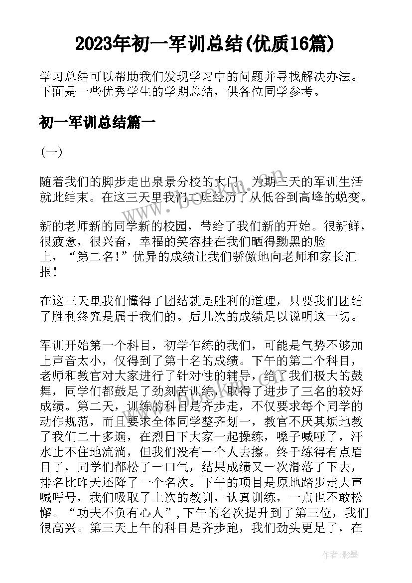 2023年初一军训总结(优质16篇)