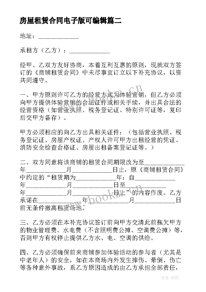 房屋租赁合同电子版可编辑 房屋租赁合同电子版免费(优质10篇)