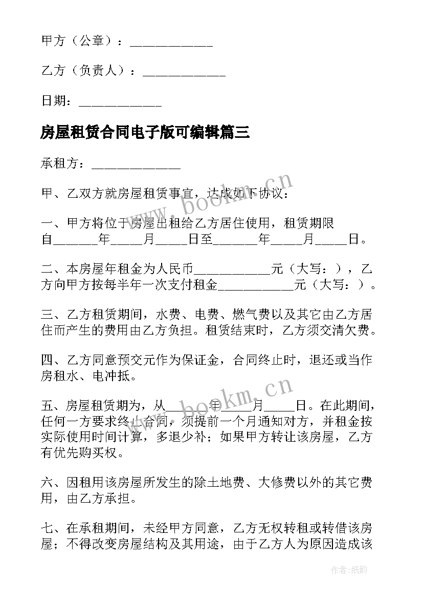 房屋租赁合同电子版可编辑 房屋租赁合同电子版免费(优质10篇)