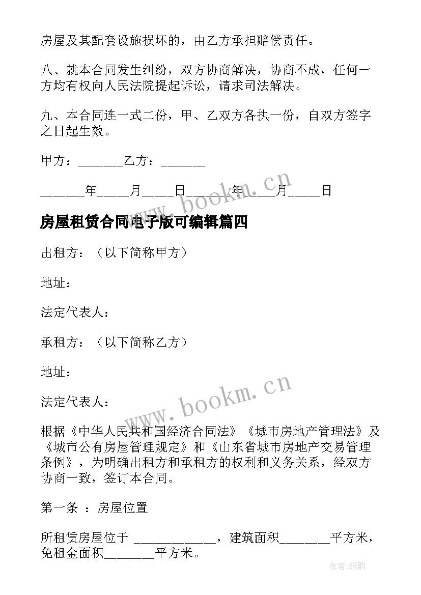 房屋租赁合同电子版可编辑 房屋租赁合同电子版免费(优质10篇)