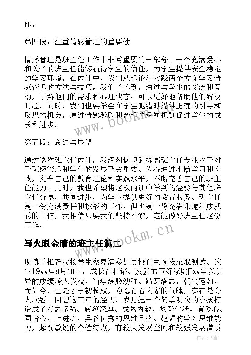 最新写火眼金睛的班主任 班主任内训心得体会(大全13篇)