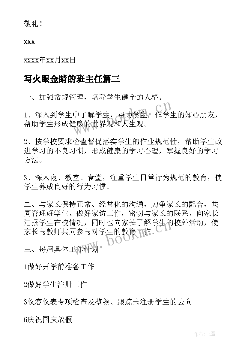 最新写火眼金睛的班主任 班主任内训心得体会(大全13篇)