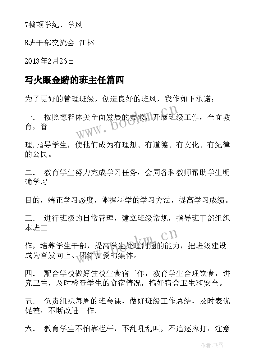 最新写火眼金睛的班主任 班主任内训心得体会(大全13篇)