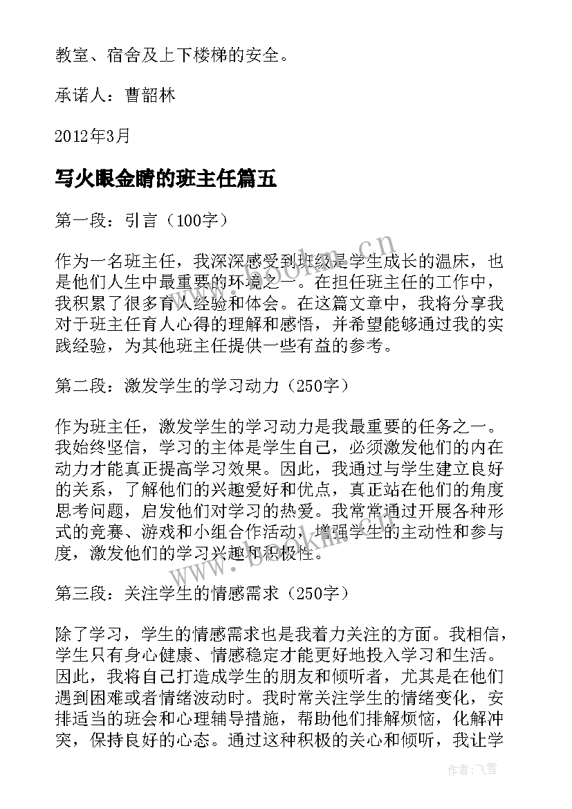 最新写火眼金睛的班主任 班主任内训心得体会(大全13篇)