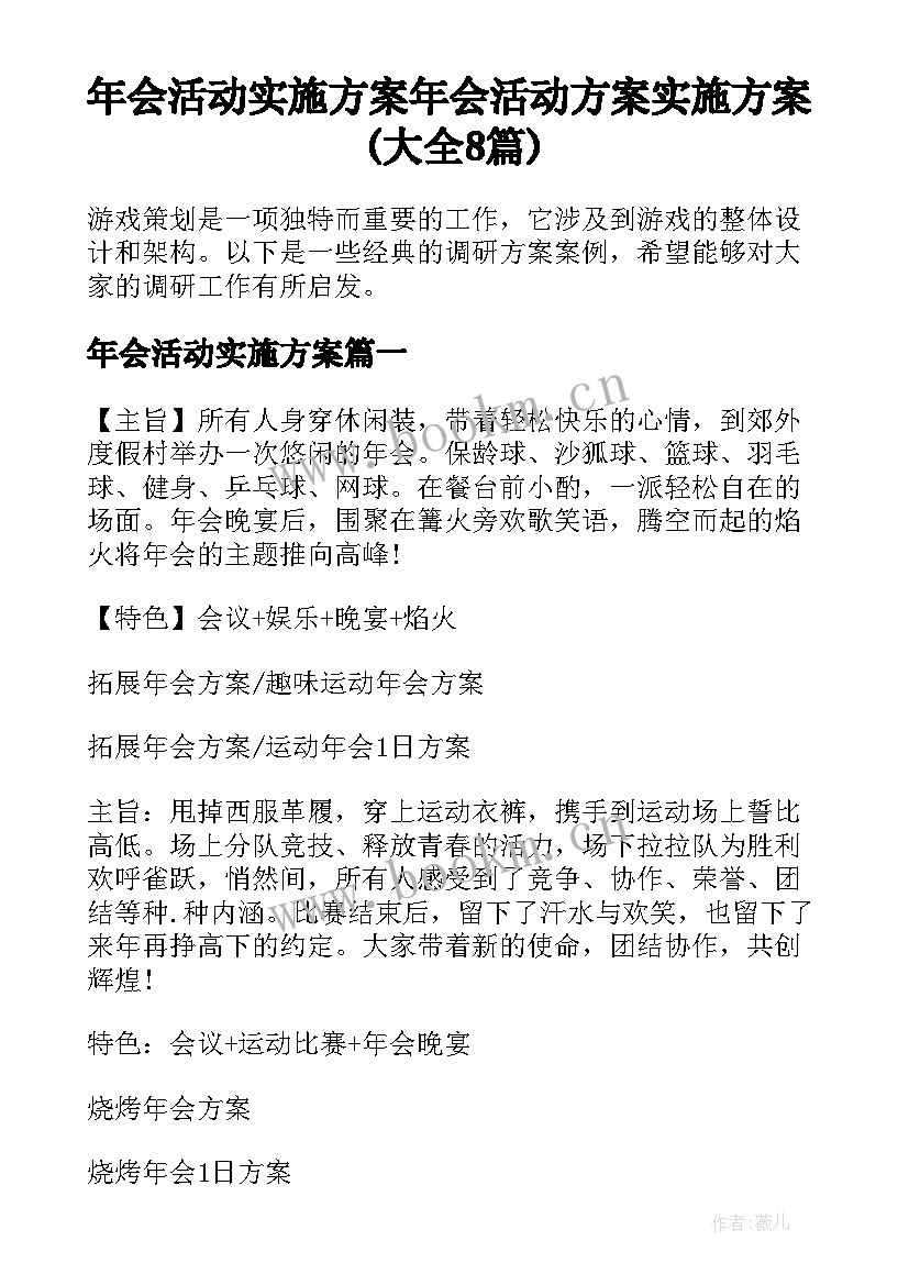 年会活动实施方案 年会活动方案实施方案(大全8篇)