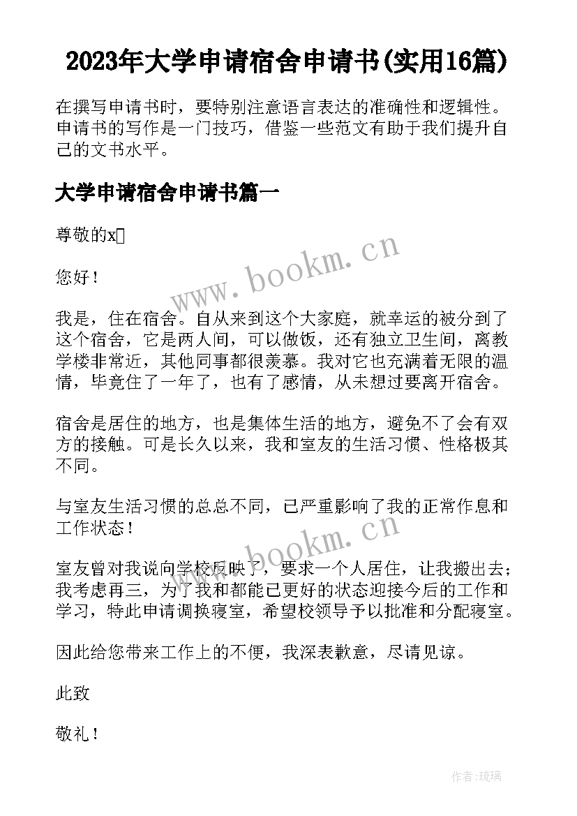 2023年大学申请宿舍申请书(实用16篇)