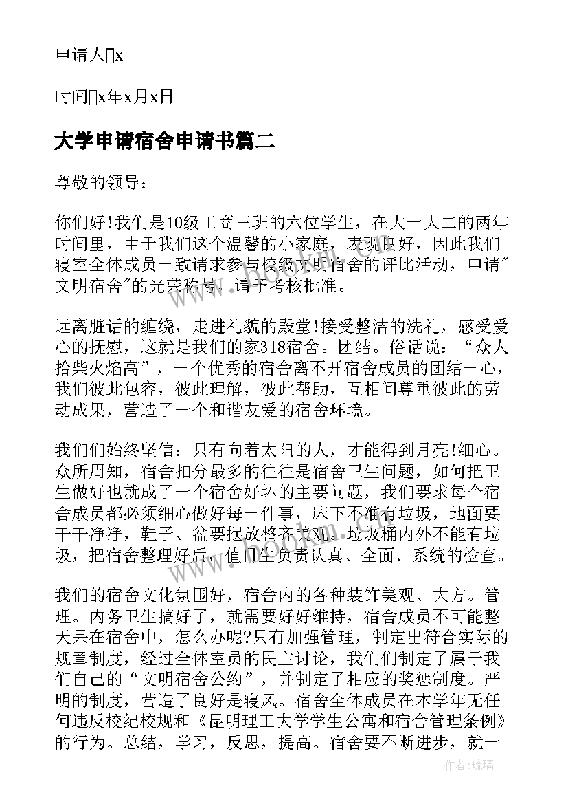 2023年大学申请宿舍申请书(实用16篇)